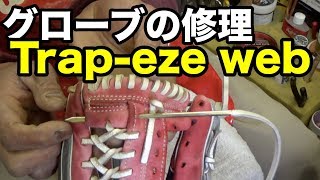 グラブ修理 トラッペーズウエブ Relace a glove (Trap-eze web) #1500