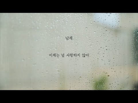 남재 - 이제는 널 사랑하지 않아