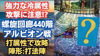 【ロマサガRS】打属性パーティでゴリ押し!!  螺旋回廊440階 アルビオンを攻略 陣形:打法陣 高難易度 サガフロンティア  ロマンシングサガリユニバース【無課金攻略】