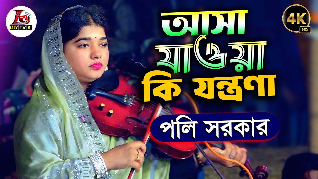 আসা যাওয়া কি যন্ত্রণা জানলে ভবে আর আসতাম না II বাউল পলি সরকার II Asa Jawa Ki Jantrana II Poly Sarkar