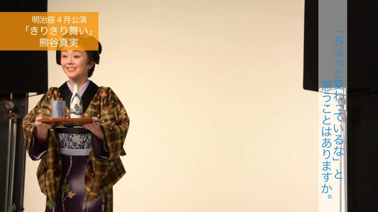 明治座4月公演 きりきり舞い コメント 熊谷真実 Youtube