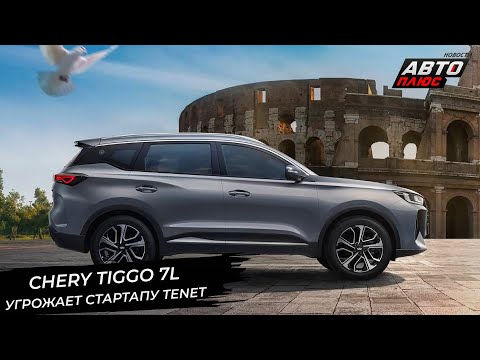 Chery Tiggo 7L ставит под угрозу проект Tenet. Chery займёт все автозаводы? 📺 Новости с колёс №3260