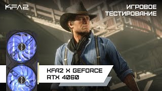 Red Dead Redemption 2 | KFA2 X GeForce RTX 4060 Black | 1080p, ультра настройки, DLSS