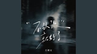 不认识就好了