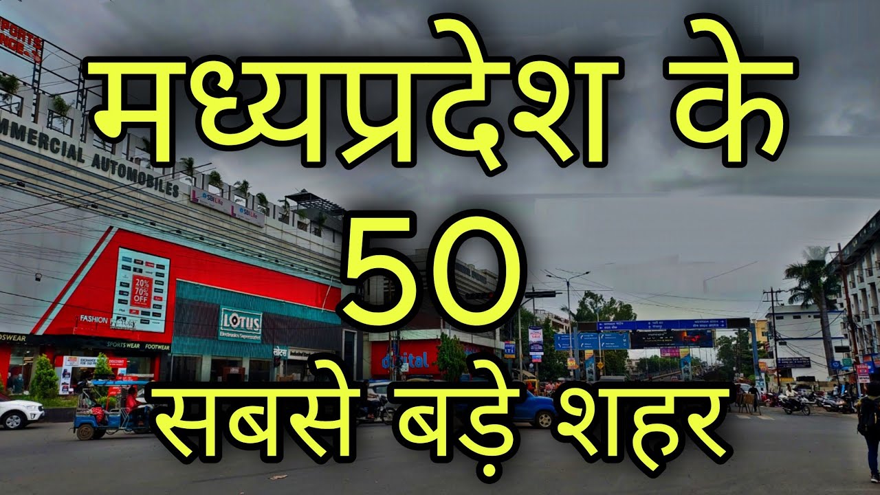 TOP 50 BIGGEST CITIES IN MADHYA PRADESH | मध्य प्रदेश राज्य के 50 सबसे बड़े शहर