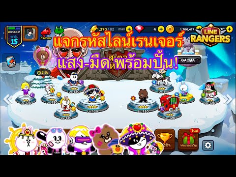 Line Rangers แจกรหัสไลน์เรนเจอร์ แสง มืด มาเต็ม!