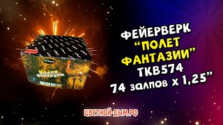 Салют, фейерверк TKB574 Полет Фантазий 74 выстрела х 1,25 калибр ТК Сервис