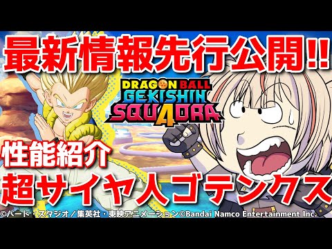 【先行公開】超サイヤ人ゴテンクス性能をいち早く紹介！【ゲキシンスクアドラ】