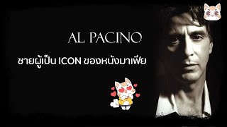 Al Pacino - จากเด็กเดินตั๋วสู่พระเอกตลอดกาล [แมวเล่าเรื่อง]