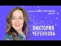 Разочарование - твоя точка опоры (Виктория Черенкова), 19.03.2023