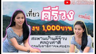 VLOG:เที่ยวคีรีวงงบ1,000บาท(จะรอมั้ยเนี้ย)[MI KRISSADA]