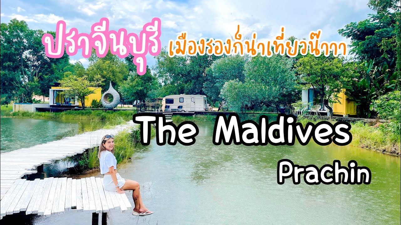 🌳The Maldives Prachin | แวะคาเฟ่ 28 Days off #เดอะมัลดีฟส์ปราจีน # ที่พักปราจีนบุรี #ปราจีนบุรี - YouTube