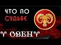 ОВЕН что по СУДЬБЕ в 2019 году Гороскоп на картах Таро