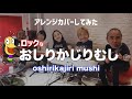 NHKテレビ「みんなのうた」おしりかじり虫 - Oshiri kajiri mushi(Cover)