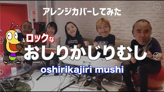 Nhkテレビ みんなのうた おしりかじり虫 Oshiri Kajiri Mushi Cover Youtube Nhkテレビ みんなのうた おしりかじり虫 Oshiri Kajiri Mushi Cover Youtube