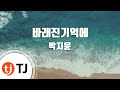 TJ노래방 바래진기억에 박지윤 TJ Karaoke TJ노래방 바래진기억에 박지윤 TJ Karaoke