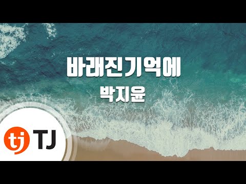 TJ노래방 바래진기억에 박지윤 TJ Karaoke