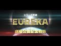 『EUREKA/交響詩篇エウレカセブン ハイエボリューション』公開記念 「エウレカセブン」シリーズ振り返り特別映像【11月26日(金)全国公開】