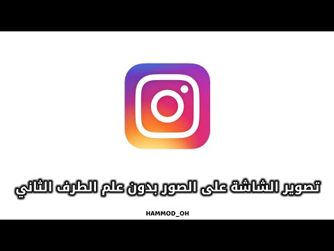 طريقة تصوير الشاشة على الصور بدون علم الطرف الثاني في الانستغرام