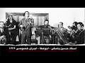 استاد حسین یاحقی ابوعطا اجرای خصوصی ۱۳۳۶ استاد حسین یاحقی ابوعطا اجرای خصوصی ۱۳۳۶