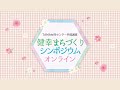 健幸まちづくりシンポジウム「女性のための健幸づくり～自分を大切に、仕事・子育てを笑顔で～」(11月9日ライブ配信)