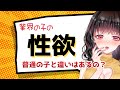 業界の子の性欲ってどうなの？