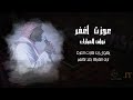نواف المبارك   عجزت اغفر   حفلة خاصة        حالتي
