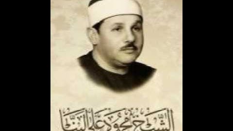 سورة القدر للشيخ محمود على البنا097