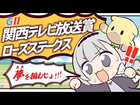 ＼🚩競馬配信🏇／　関西TVローズS【 白百合リリィ / ビビドニア 】
