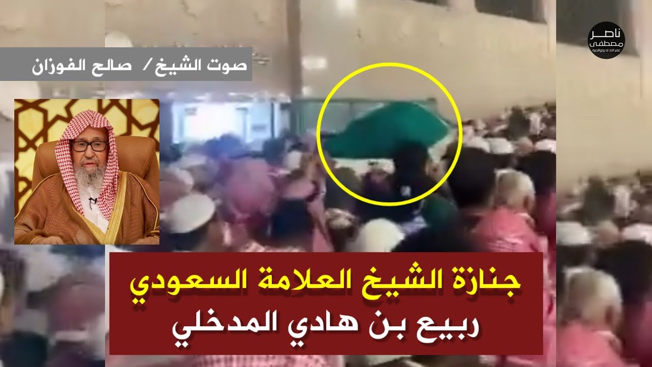 فيديو مجمع: جنازة الشيخ ربيع بن هادي المدخلي ودفنه في البقيع