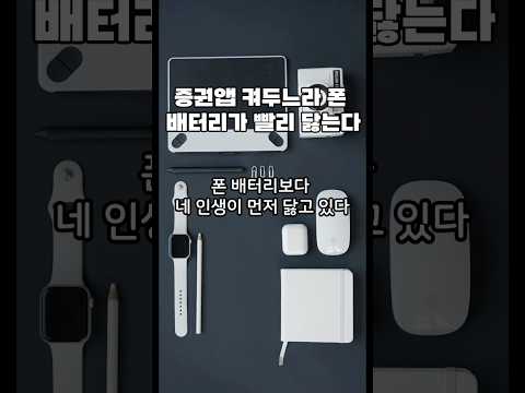 증권앱 켜두느라 폰 배터리가 빨리 닳는다 | 주식 중독 진단 #15 #주식실수 #동기부여 #주린이공부