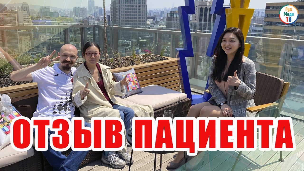 ОТЗЫВ ПАЦИЕНТА