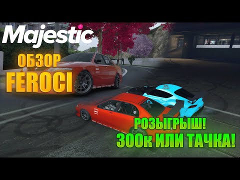 Видео: ОБЗОР НА FEROCI #GTA 5 RP #MAJESTIC RP  #дрифт