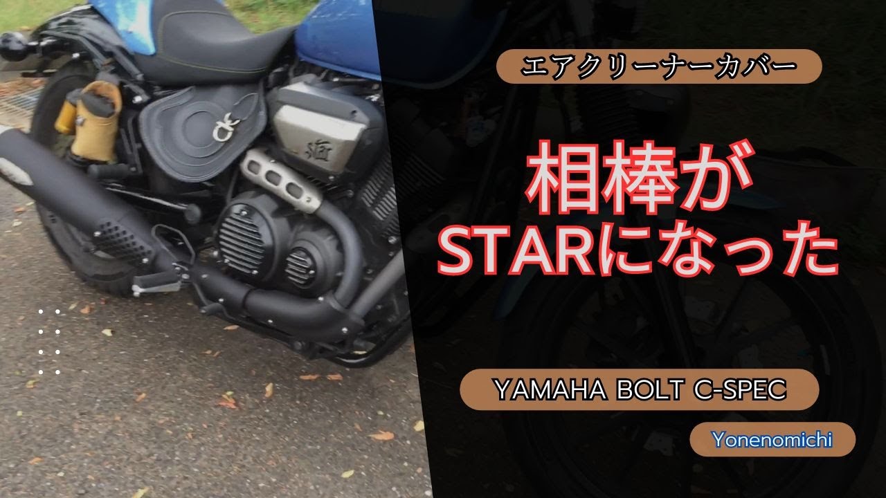 ヤマハボルト】エアフィルターカバー交換 STARシリーズ yamahabolt C