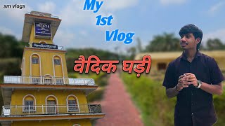 Vedic Ghadi Explained Bharatiya Vedic Time System My First Vlog Sm Vlogs