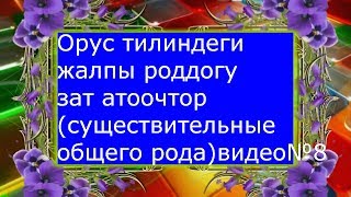 #Орус тилиндеги жалпы роддогу зат атоочтор (существительные общего рода)