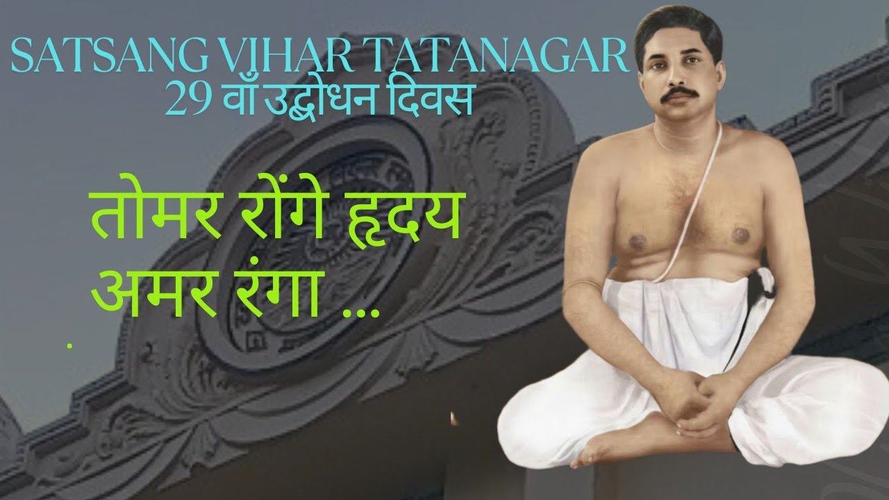 TOMAR RONGE HRIDOY AMAR RANGA || UDBODHAN DIVAS || SATSANG VIHAR TATANAGAR || #prayer #vlogs #viral 