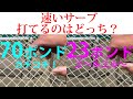 【テニス/ストリングス比較】ガットのテンションでサーブのスピードはどうなる？70ポンドと23ポンドで張って比較！【TENNIS】