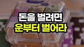 재물복이 찾아와 인생운이 활짝 피는 사람은 이게 특별하다 / 운을 벌어야 돈이 벌린다  1~2부 모음