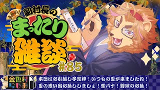 【雑談配信】副村長のｺｯｿﾘﾋｯｿﾘ雑談！#85【金色村らじお】