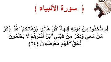 سورة الأنبياء الأية 24