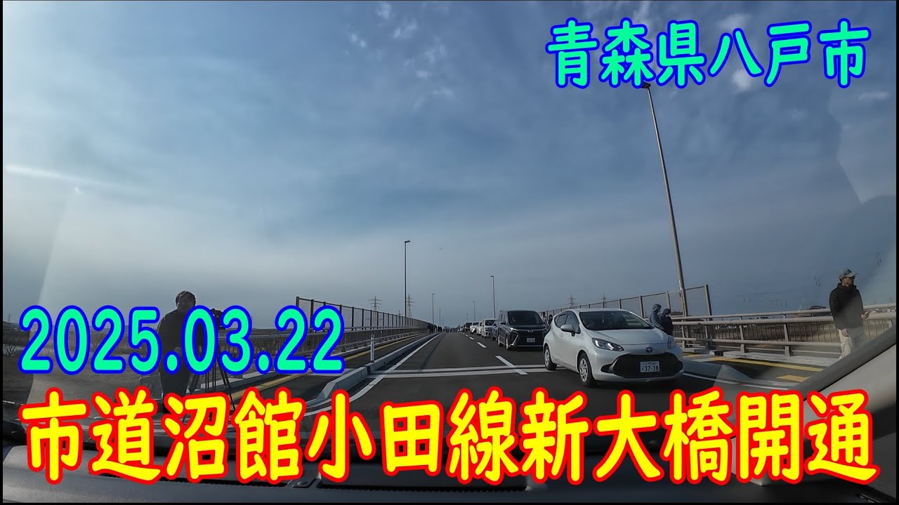 【祝！開通】八戸市道沼館小田線新大橋開通 (2025.03.22)