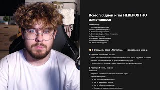 WINTER ARC: Как за 90 дней ИЗМЕНИТЬ свою жизнь (полное руководство)