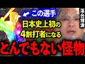 落合博満「史上初の4割打者はこの選手しかいない!」新時代の天才の素顔があまりにも凄すぎた!