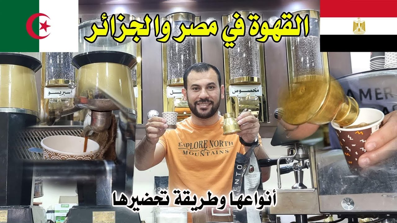 شربت قهوة جزائرية أخيراً في مصر 😍🇪🇬🇩🇿