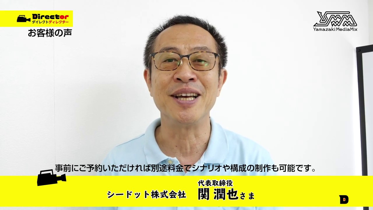 お客様の声　シードット株式会社　関潤也さま