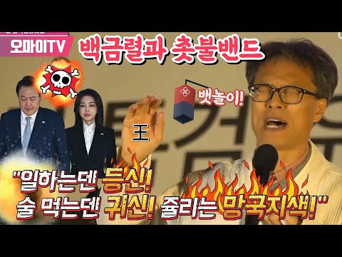 &amp;quot;일하는덴 등신! 술 먹는덴 귀신! 쥴리는 망국지색!&amp;quot; 백금렬과 촛불밴드 뱃놀이 공연