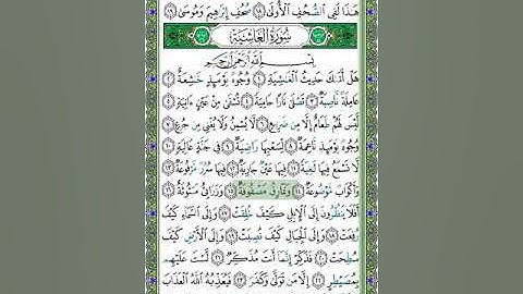 88 سورة الغاشية - الشيخ عبد الله بصفر