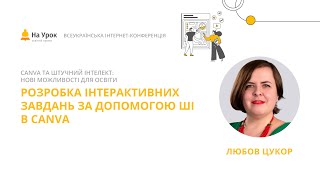 картинка: Любов Цукор. Розробка інтерактивних завдань за допомогою ШІ в Canva