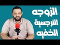 الزوجه النرجسيه الخفيه وازاي تتعامل معاها كزوج 